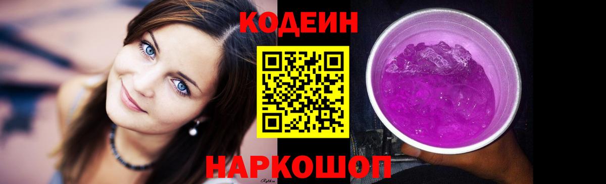 Codein напиток Lean (лин) Ливны
